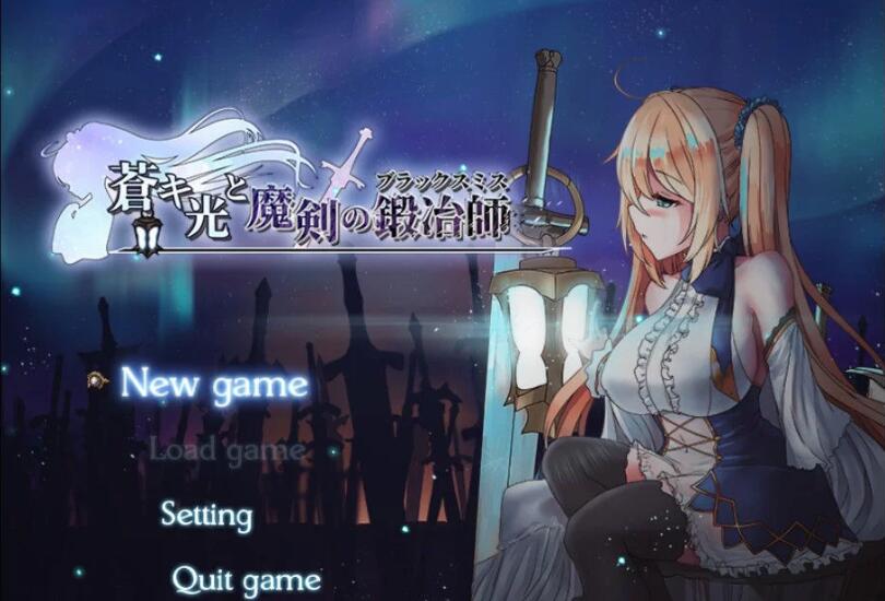 苍色之光与魔剑锻造师 V0.06官方中文版 ARPG+动态CG-久天堂游戏