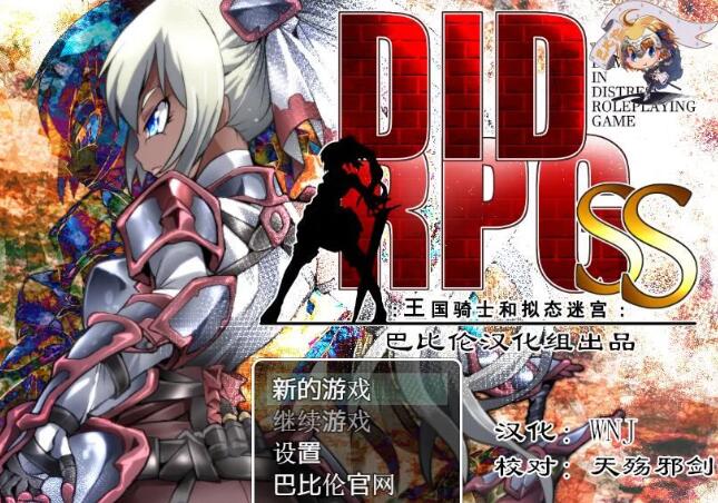 王国骑士和拟态迷宫 精翻汉化版 PC+安卓+全CV &DIDRPG-久天堂游戏