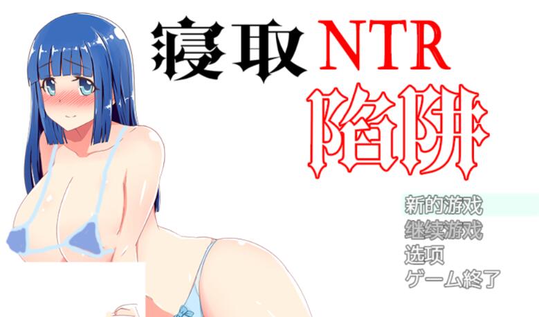 NTR寝取陷阱! V1.0云翻汉化作弊版 神奇绿帽RPG 500M-久天堂游戏