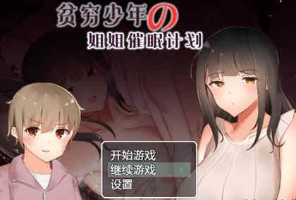 贫穷少年的姐姐催眠计划！精修汉化完结版 PC+安卓 RPG游戏-久天堂游戏