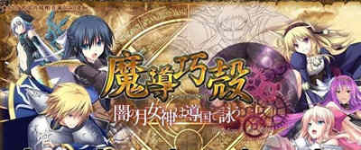 魔导巧殻：暗月女神的导国咏唱！V3 完整汉化版+全CG SLG游戏-久天堂游戏