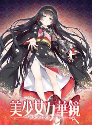 美少女万华镜5:理与迷宮的少女 中文汉化版 全CG+存档-久天堂游戏