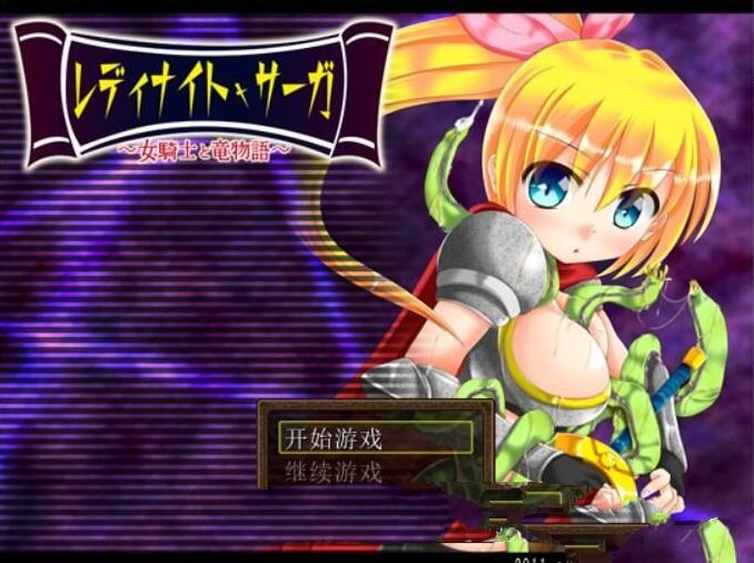 骑士少女冒险传说：女骑士与龙物语 V1.1 精翻汉化版 300M-久天堂游戏