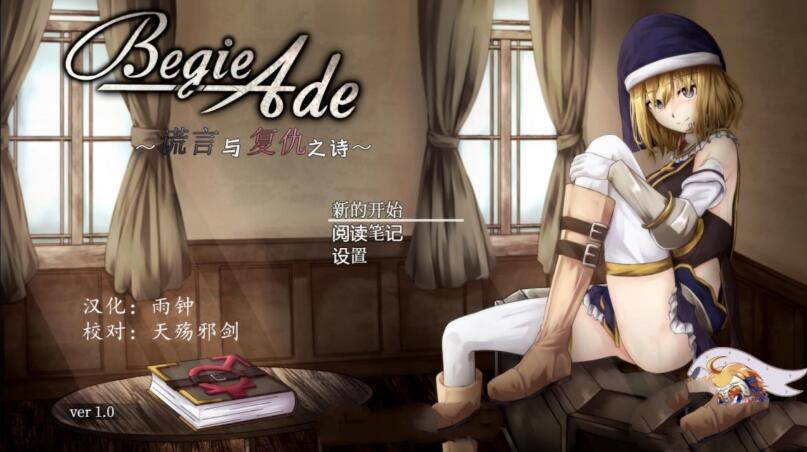 BegieAde：谎言与复仇之诗 完整精翻汉化版 精品RPG游戏-久天堂游戏