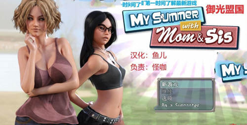 我和妈妈、姐姐的夏天 V1.0精翻汉化完结版+攻略-久天堂游戏