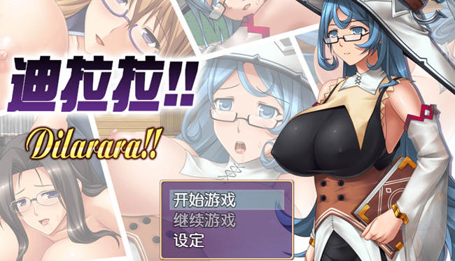 迪拉拉(Dilarara) SSTM眼镜娘 完整汉化版 RPG+全CG 360M-久天堂游戏