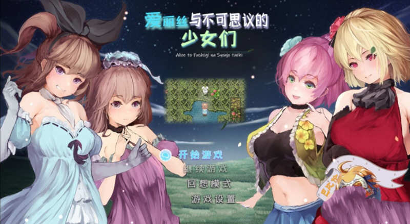 爱丽丝与不可思议的少女们 V1.23 精翻汉化版 +全CV1G-久天堂游戏