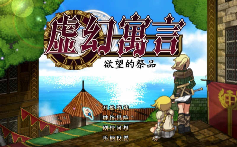 虚幻寓言：欲念的祭品 V1.40 官方中文步兵版 爆款RPG 1G-久天堂游戏