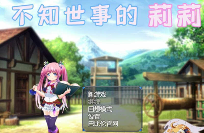 不知世事的莉莉 精翻汉化版 PC+安卓+全CV 日式RPG 2.4G-久天堂游戏