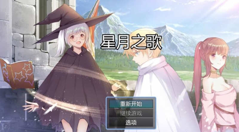 星月之歌 Ver1.00 官方中文版 国产RPG+中文配音+全CG-久天堂游戏