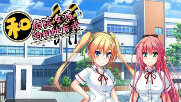 和危险女孩的相处方式 V1.01 精翻汉化版 PC+安卓 RPG游戏-久天堂游戏