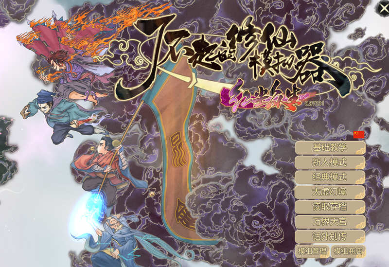 了不起的修仙模拟器 – 物欲退散 v0.97331 魔改MOD整合版 1.8G-久天堂游戏