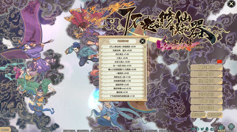 图片[2]-了不起的修仙模拟器 – 物欲退散 v0.97331 魔改MOD整合版 1.8G-久天堂游戏