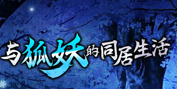 与狐妖的同居生活 官方中文版 PC+安卓+全回想+CV 养成类游戏 1.4G-久天堂游戏