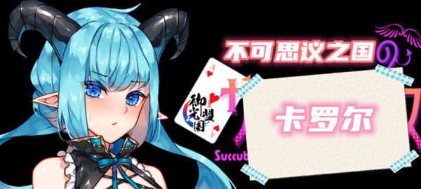 不可思议之国的卡罗尔 V1.06 精翻汉化版 PC+安卓 RPG游戏-久天堂游戏