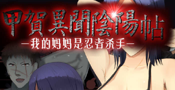 甲贺阴阳忍法贴 云翻汉化版 奇葩RPG游戏 1G-久天堂游戏