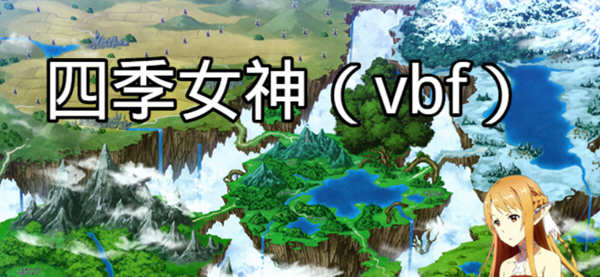 四季女神VBF Ver2.5.4 幻想岛最终魔改中文版 PC+安卓 国产RPG游戏 3G-久天堂游戏