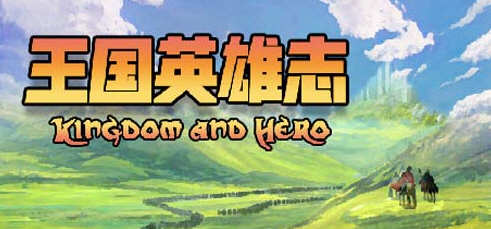 王国英雄志（Kingdom and Hero）Ver2.01 官方中文版 RPG游戏 500M-久天堂游戏