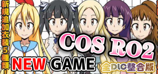 COS RO2 ！V2.04 精翻汉化版整合全部DLC 日式RPG游戏 300M-久天堂游戏