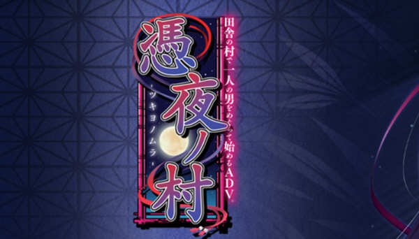 凭夜村 Ver1.00 精翻汉化版 日系ADV游戏 1G-久天堂游戏