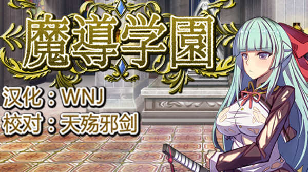 魔导学园 Ver1.0.1 精翻汉化版 日式RPG游戏 1.5G-久天堂游戏