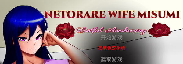 Netorare Wife Misumi 汉化完结版 PC+安卓 SLG游戏 3G-久天堂游戏