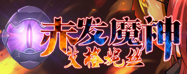 赤发魔神：艾格妮丝 Ver1.00 DL 汉化完结版 RPG游戏 1G-久天堂游戏