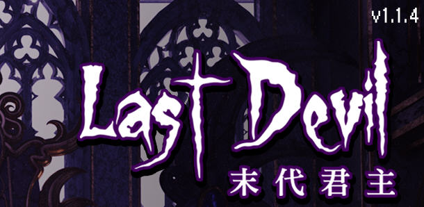 末代君主（Last Devil）Ver1.1.4 官方中文版 Roguelike动作射击游戏 2G-久天堂游戏