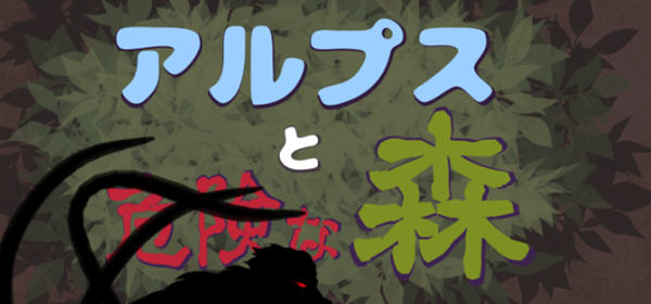 阿尔卑斯和危险之森 汉化版 存档+提取动画 横版ACT动作冒险游戏 1.2G-久天堂游戏