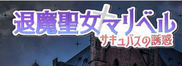 退魔圣女马里贝尔 官方中文版 动作角色扮演游戏（ACT） 1.1G-久天堂游戏