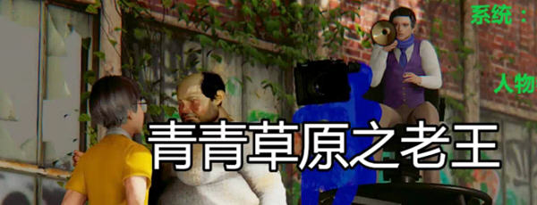 青青草原之老王 Ver1.3 官方中文版 PC+安卓 国产RPG游戏 5.3G-久天堂游戏