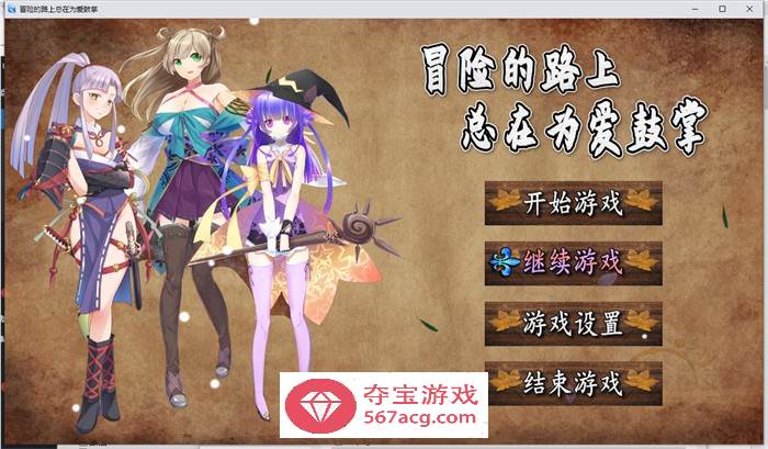 【国产RPG/中文】冒险的路上总在为爱鼓掌 官方中文步兵版【PC+安卓/1.2G】-久天堂游戏