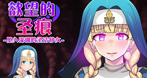 欲望的圣痕:堕入深渊的修女 ver1.0 官方中文版 PC+安卓 RPG游戏 1.1G-久天堂游戏