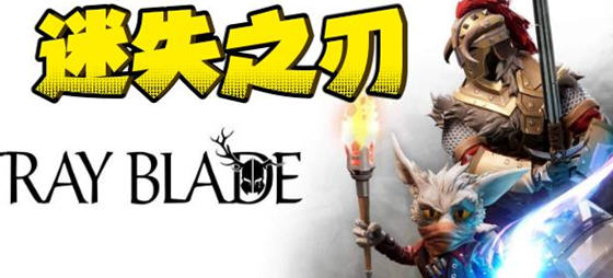 迷失之刃(Stray Blade) 官方中文版 独立动作RPG游戏 25G-久天堂游戏