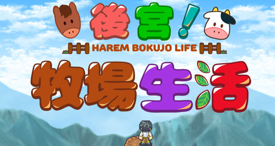 后宫:牧场生活 官方中文步兵版 BOKIBOKI&日式RPG游戏 1.1G-久天堂游戏