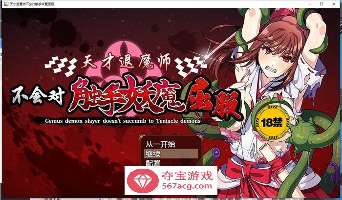 【探索RPG/中文】天才退魔师不会对触手妖魔屈服 官方中文版【新作/PC+安卓/3G】-久天堂游戏