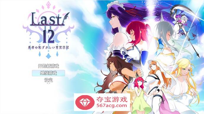 【养成RPG/中文】Last12～勇者的粉色育儿日记～Ver2.8 官方中文体验版【更新/CV/2.3G】-久天堂游戏