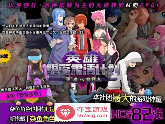 【逆姦RPG/中文】英雄堕落肃清计划～英雄VS女怪人～V1.1C 官方中文版【新作/PC+安卓/1.9G】-久天堂游戏