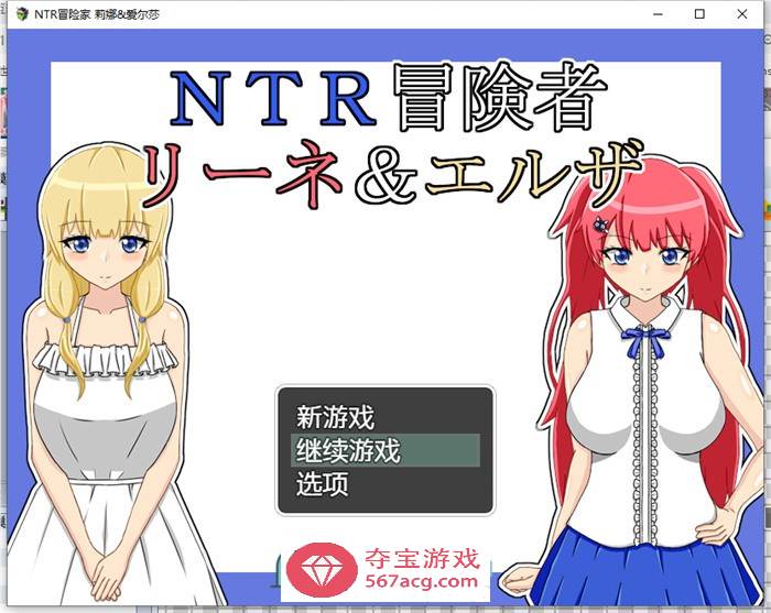 【绿帽RPG/汉化】NTR冒险家~莉娜与爱尔莎 AI精翻汉化版+全回想【新汉化/PC+安卓/1.5G】-久天堂游戏