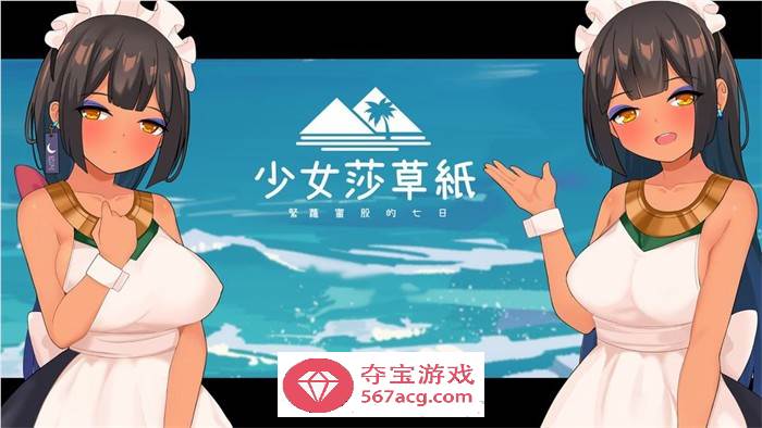 【国产RPG/中文】少女莎草纸 STEAM官方中文步兵版【新作/CV/800M】-久天堂游戏