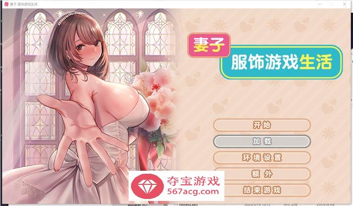 【拔作ADV/中文】妻子~服饰游戏生活 官方中文步兵版【新作/CV/1G】-久天堂游戏