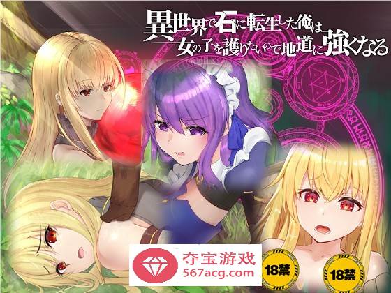 【绿帽RPG/中文】异世界转生为石头的我为保护女孩变强 官方中文版+存档【新作/800M】-久天堂游戏