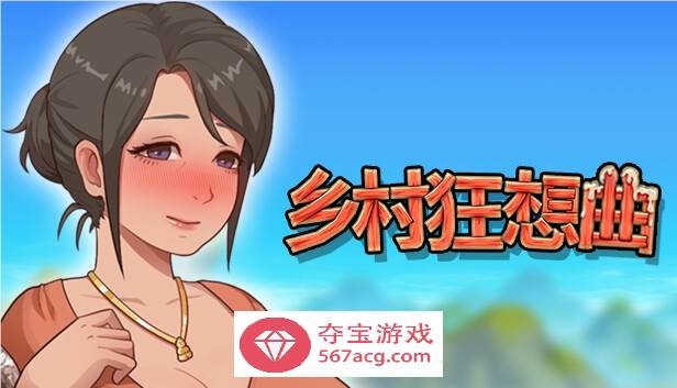 【国产沙盒SLG中文全动态】乡村狂想曲 V1.70 STEAM官方中文步兵版【更新1.3G】-久天堂游戏