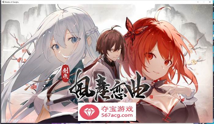 【武侠SLG中文全动态】剑侠风尘恋曲 V1.18 官方中文步兵版+集成DLC+设定集+原声集【更新6G】-久天堂游戏