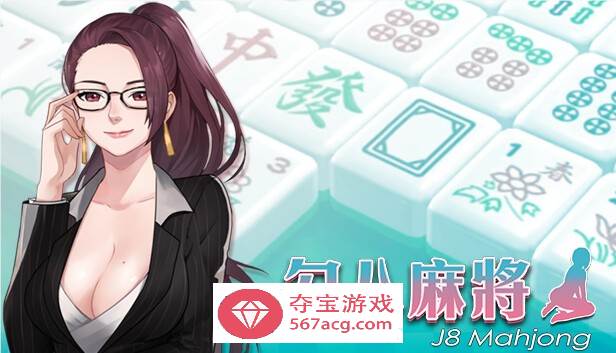 【互动SLG中文全动态】勾八麻将：J8 Mahjong V1.21官方中文步兵版【新作CV750M】-久天堂游戏