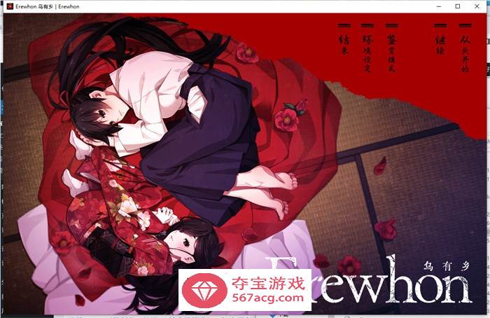 【拔作ADV汉化】乌有乡：Erewhon V1.02 精翻汉化版+BOUNS+存档【新汉化CV3.7G】-久天堂游戏