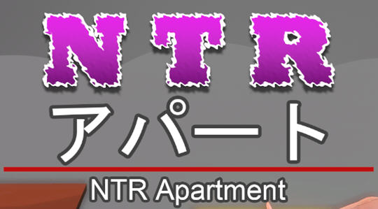 NTR公寓(NTR apartment) 官方中文版 剧情向游戏 350M-久天堂游戏