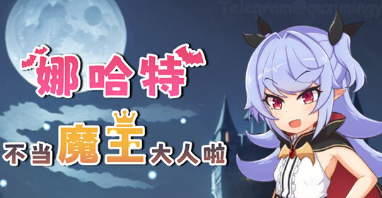 娜哈特不当魔王大人啦 ver1.02 官方中文版 RPG游戏 1.1G-久天堂游戏