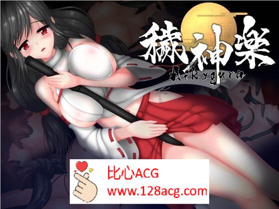 【极品ACT中文全动态】穢神楽～Aikagura～DL官方中文版【新作CV1.9G】-久天堂游戏