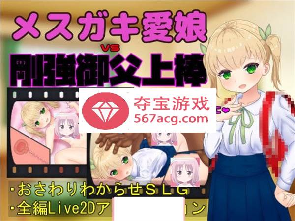 【触摸互动SLG全动态】メスガキ愛娘vs剛強御父上棒 DL正式版【1.7G】-久天堂游戏